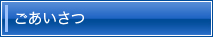 ごあいさつ