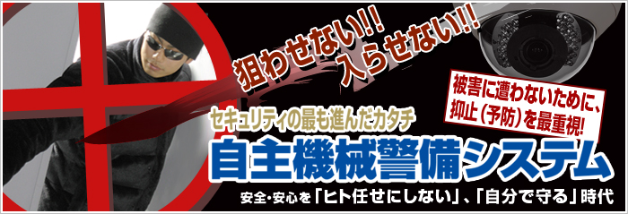 狙わせない!!入らせない!!セキュリティの最も進んだカタチ自主機械警備システム