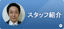 西宮のセキュリティハウスSOKOのスタッフを紹介いたします。