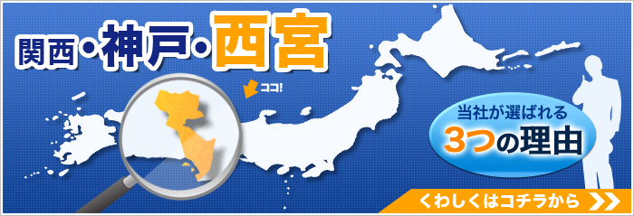 関西・神戸・西宮　当社が選ばれる3つの理由