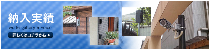 西宮を中心としたセキュリティハウスSOKOの防犯納入実績