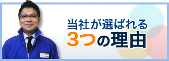 西宮で当社が選ばれる3つの理由