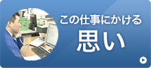この仕事にかける思い