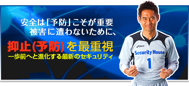 セキュリティハウスSOKO